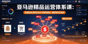 亚马逊精品运营体系课：数据选品/差异化设计/关键词矩阵，爆款孵化全流程-淘米帮