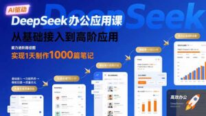 DeepSeek办公应用课：从基础接入到高阶应用，实现1天制作1000篇笔记-淘米帮