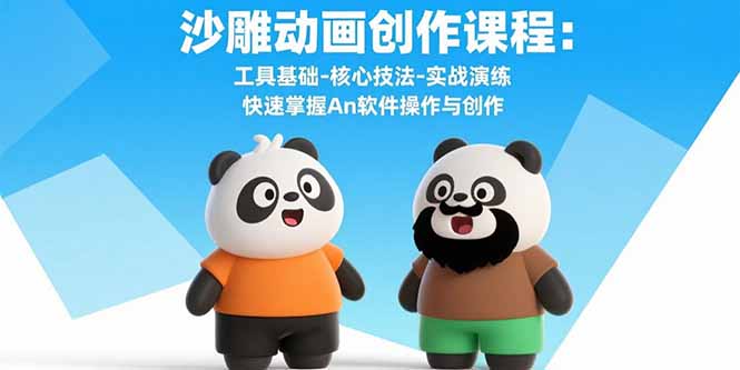 沙雕动画创作课程：工具基础-核心技法-实战演练 快速掌握An软件操作与创作-淘米帮