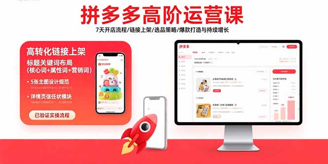 拼多多高阶运营课：7天开店流程/链接上架/选品策略/爆款打造与持续增长-淘米帮
