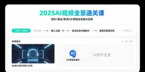 2025AI视频全景通关课：涵盖创作/商业/职场3大领域  掌握AI全场景应用-淘米帮