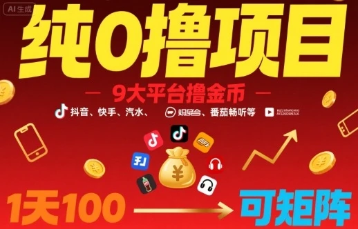 【精】纯0撸项目，9大平台撸金币，抖音，快手，汽水，番茄畅听等，1天100，可矩阵-淘米帮