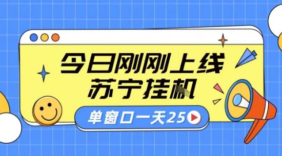 苏宁全自动采集挂G项目 稳定可批量 单窗口收益30+ 附教程【揭秘】-淘米帮