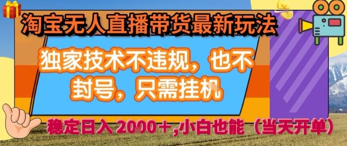 淘宝无人直播带货最新玩法，独家技术不违规，也不封号，全自动运行，只需挂着，  稳定日入2k【揭秘】-淘米帮