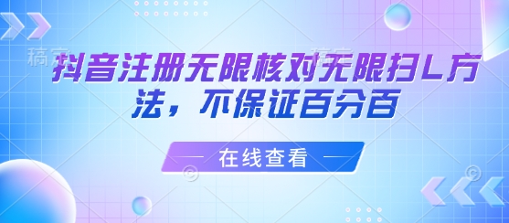抖音注册无限核对无限扫L方法，不保证百分百-淘米帮