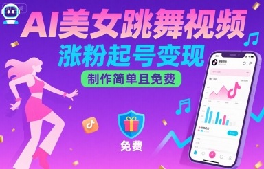 AI美女跳舞视频，涨粉起号变现，制作简单且免费-淘米帮