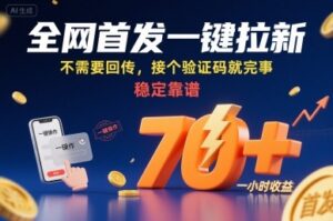 全网首发一键拉新项目，不需要回传，接个验证码就完事，稳定靠谱，一小时收益70+【揭秘】-淘米帮