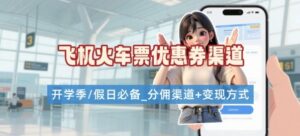 学生党必看！机票火车票优惠券申请渠道 + 项目打法，开学季节日速存-淘米帮