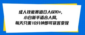 成人技能赛道日入多张，小白新手适合入局，每天只需10分钟即可获客变现-淘米帮