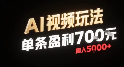新型AI视频玩法每条视频盈利7张，一周搞了5k，小白可以玩无需剪辑添加音频即可-淘米帮