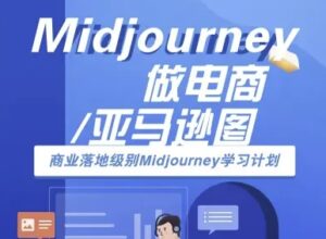 Midjourney做电商亚马逊图-商业落地级别Midjourney学习计划-AI跨境电商教程-淘米帮