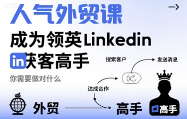 人气外贸课-成为领英Linkedin获客高手，你需要做对什么-淘米帮