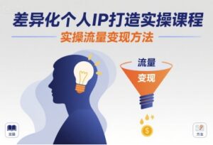 差异化个人IP打造实操课程，实操流量变现方法-淘米帮