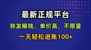 最新正规平台,转发賺钱,单价高,不限量,一天轻松进账100+【揭秘】-淘米帮