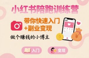 小红书陪跑训练营,带你快速入门+副业变现,做个賺钱的小博主-淘米帮