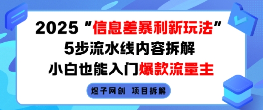2025信息差暴利新玩法，5步流水线内容拆解，小白也能入门爆款流量主-淘米帮