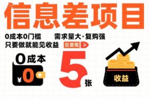 一个信息差项目,0成本0门槛,需求量大,复购强,只要做就能见收益,一天变现5张【揭秘】-淘米帮