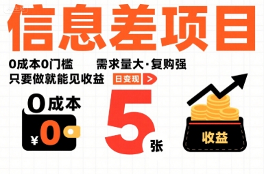 一个信息差项目，0成本0门槛，需求量大，复购强，只要做就能见收益，一天变现5张【揭秘】-淘米帮