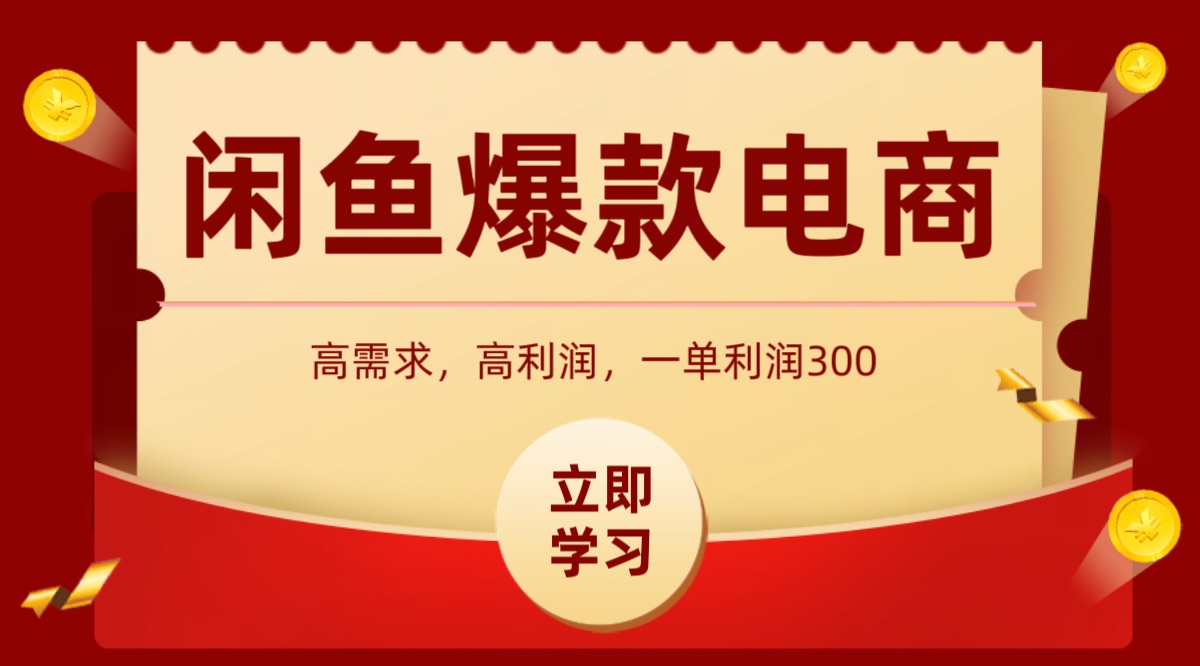 闲鱼卖高利润产品，上架即可出单，每天利润1000＋-淘米帮