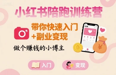 【精】小红书陪跑训练营，带你快速入门+副业变现，做个賺钱的小博主-淘米帮