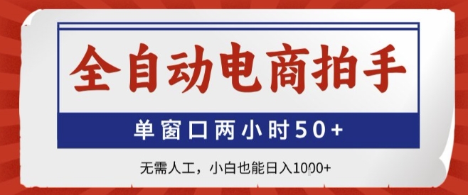 全自动电商拍手，单窗口两小时50+，无需人工，小白也能轻松日入1k+【揭秘】-淘米帮