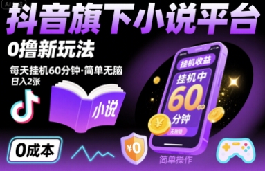 抖音旗下小说平台0撸新玩法，每天挂机60分钟，简单无脑，日入2张【揭秘】-淘米帮