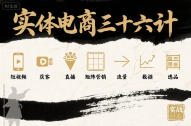 【精】实体电商三十六计，短视频-获客-直播-矩阵营销-流量-数据-选品-淘米帮