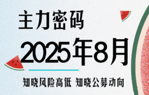 周公子·主力密码(更新8月)-淘米帮