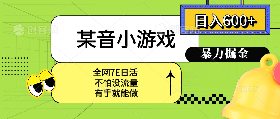 某音小游戏。单日600+，宝妈小白轻松上手-淘米帮