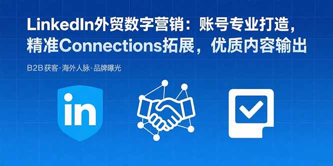 LinkedIn外贸数字营销：账号专业打造，精准Connections拓展，优质内容输出-淘米帮