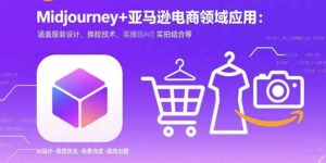 Midjourney+电商领域商业应用：涵盖服装设计、换脸技术、实拍结合等-淘米帮