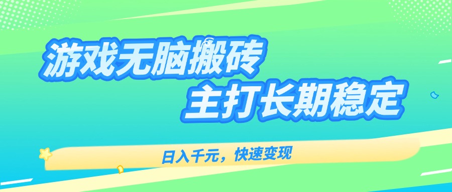主打长期稳定海外全自动无脑游戏搬砖，日入千元，快速变现！-淘米帮