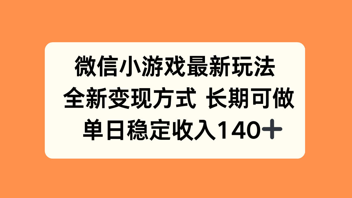 微信小游戏最新玩法，全新变现方式，单日稳定收入140+-淘米帮