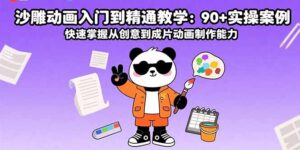 沙雕动画入门到精通教学：90+实操案例 快速掌握从创意到成片动画制作能力-淘米帮