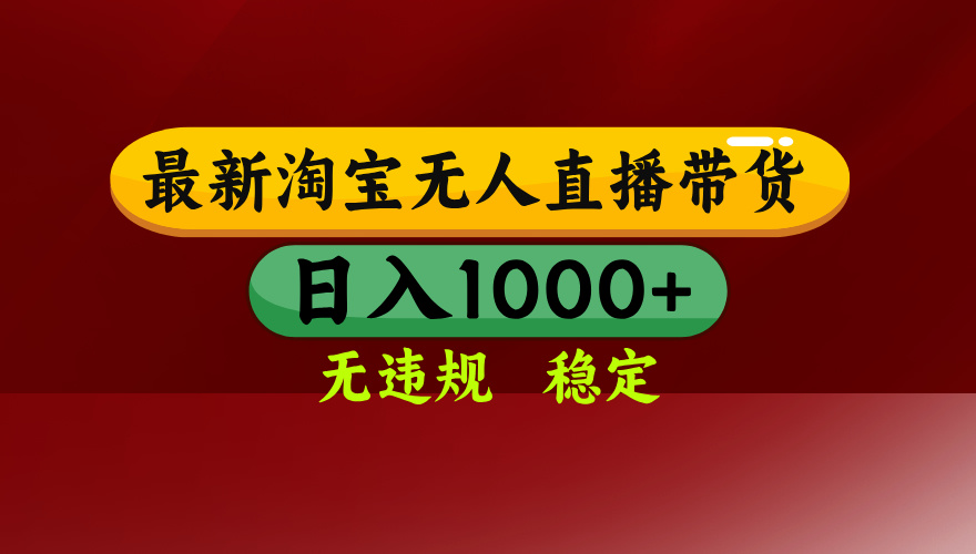 淘宝无人直播带货【最新】，日入1000+，无违规无封号，操作简单，长期…-淘米帮