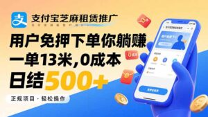 支付宝芝麻租赁推广，用户免押下单你躺赚，一单13米，0成本日结500+-淘米帮