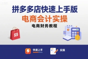 【精】拼多多店快速上手版电商会计实操-电商财务教程-淘米帮