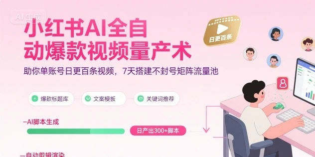 【精】小红书AI全自动爆款视频量产术，助你单账号日更百条视频，7天搭建不封号矩阵流量池(更新8月)-淘米帮
