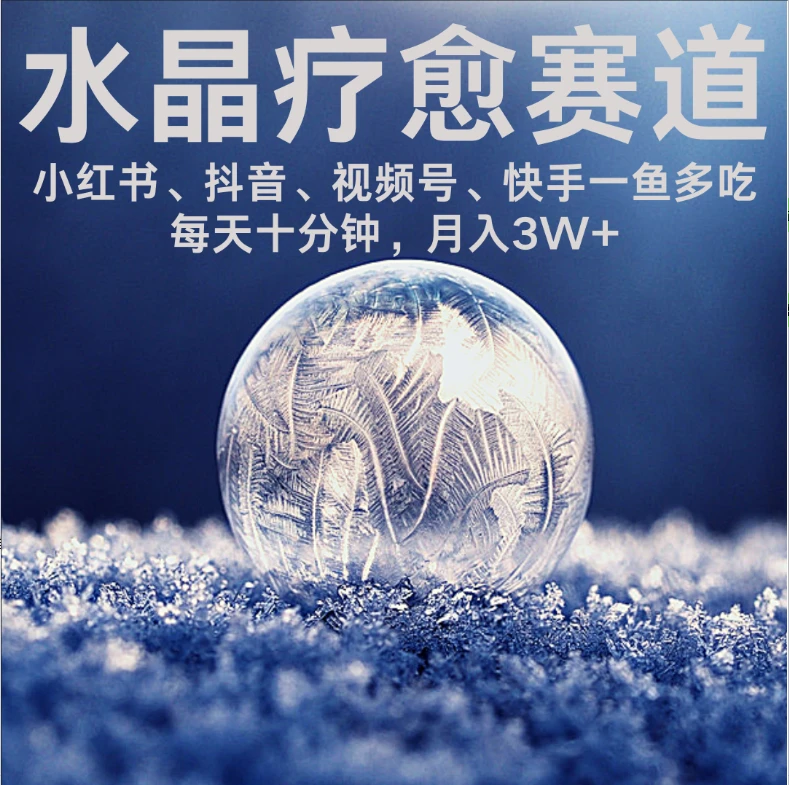 【精】水晶疗愈赛道 小红书 蝴蝶号 抖音 快手都可做  每日轻松十分钟 月赚米3W+  抓紧冲！-淘米帮