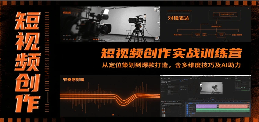【精】短视频创作实战训练营：从定位策划到爆款打造，含多维度技巧及AI助力-淘米帮