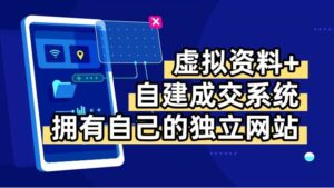 虚拟资料+青云自建资料系统,让你拥有自己的独立网站,日躺200+-淘米帮