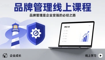 【精】品牌管理线上课程，品牌管理是企业变强的必经之路-淘米帮