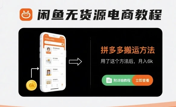 【精】闲鱼无货源电商教程，拼多多搬运方法，用了这个方法后，月入6k(附详细教程)-淘米帮