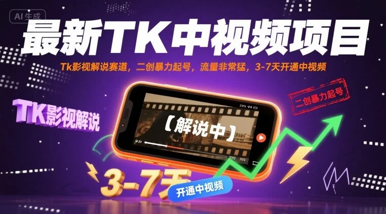 【精】最新TK中视频项目，Tk影视解说赛道，搬运二创暴力起号，流量非常猛，3-7天开通中视频-淘米帮