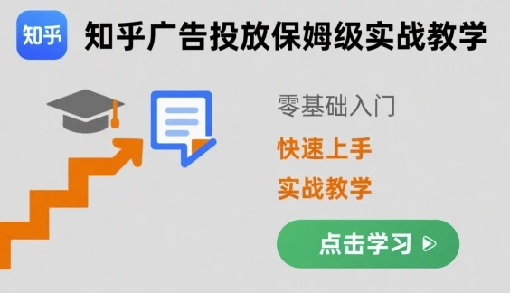 【精】知乎广告投放保姆级实战教学，零基础快速上手-淘米帮