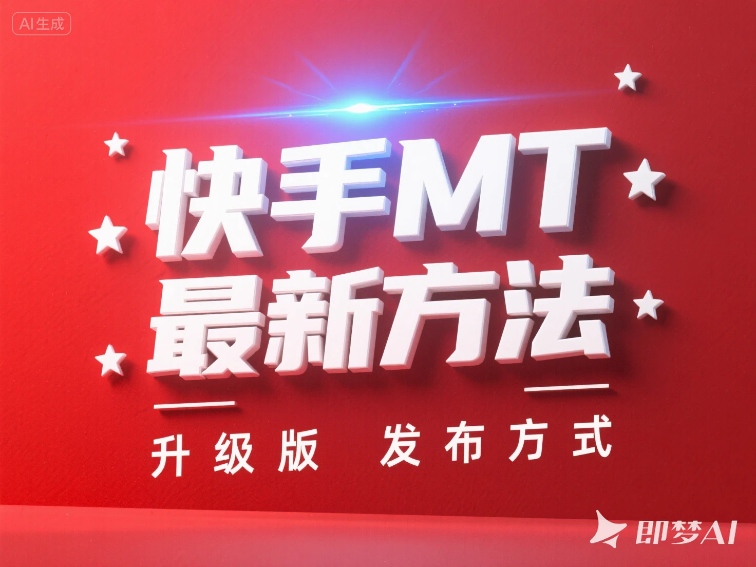 快手MT 最新方法 升级版 发布方式-淘米帮