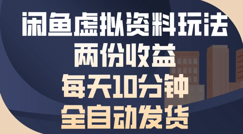 闲鱼虚拟资料玩法，两份收益，每天5分钟全自动发货日入500-淘米帮