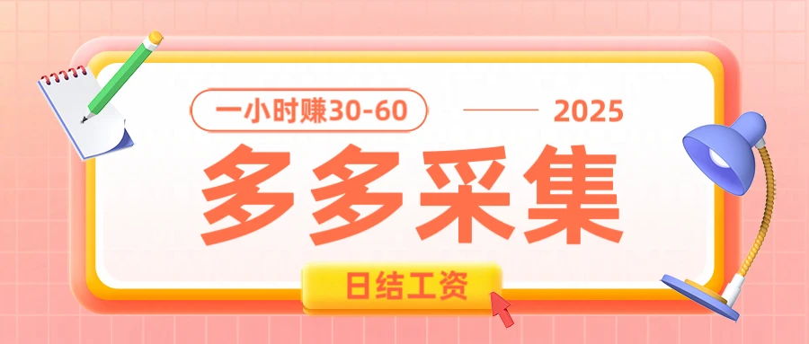 拼多多数据采集项目，1小时赚30-50元，多劳多得，0成本0投资长期项目-淘米帮