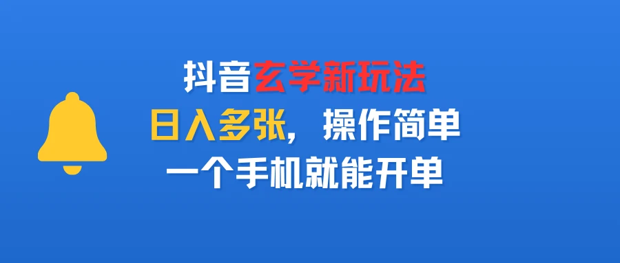 抖音玄学新玩法，日入多张，操作简单，一个手机就能开单-淘米帮