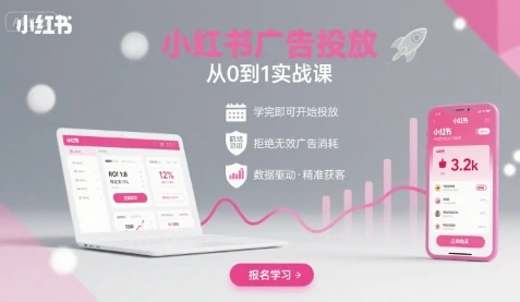 【精】小红书广告投放从0到1的实战课，学完即可开始投放，拒绝无效广告消耗-淘米帮